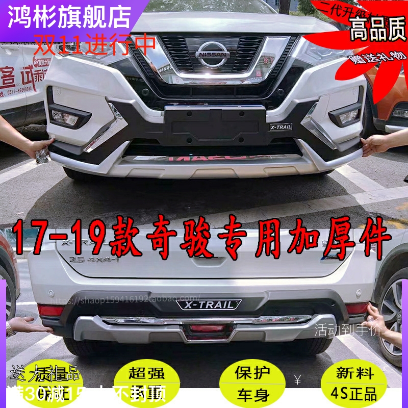17-19款新奇骏前后保险杠防撞杠保护杠大包围改装装饰护杠4S正品