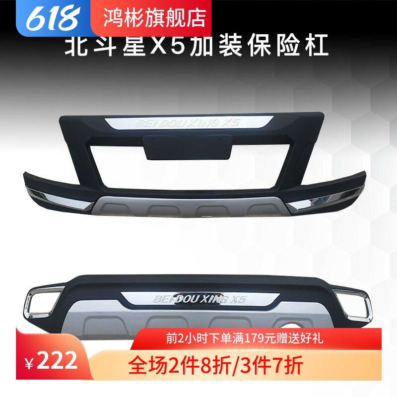 适用于北斗星X5前保险杠原厂前后护杠改装大包围套件原装防撞杠4S