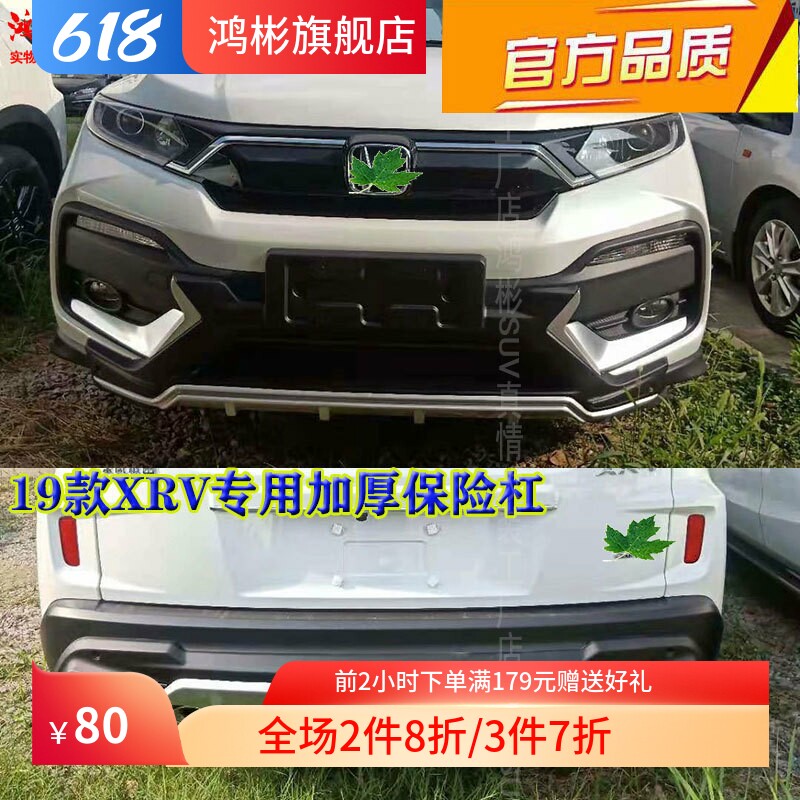 19款XRV专用前后保险杠4S店配套装防撞杠护杠前保险杠后护杠正品