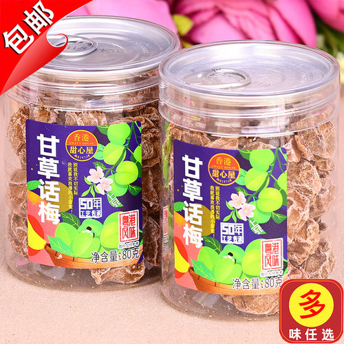 甜心屋九制甘草话梅80g酸甜开胃梅肉果脯盐津咸梅子孕妇零食梅干