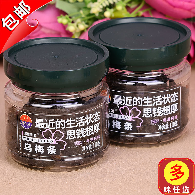 香港甜心屋乌梅条110g化核梅条九制酸盐津肉无核零食蜜饯新兴特产