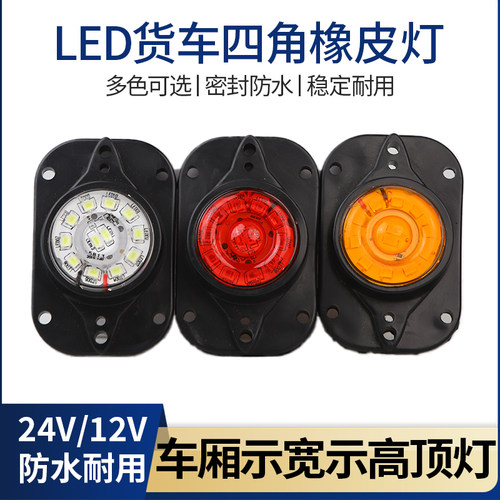 货车厢角灯爆闪LED示宽示灯