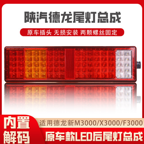 适用于陕汽德龙X3000后尾灯总成