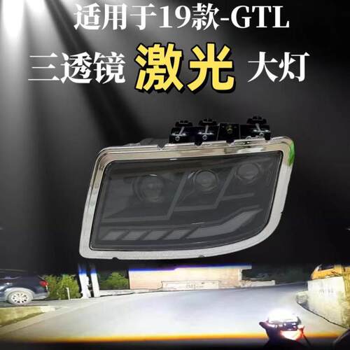适用于欧曼GTL19款多透镜矩阵大灯led激光改装原厂高亮前大灯