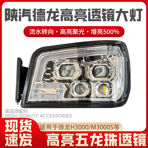陕汽德龙H3000新M3000高亮大灯