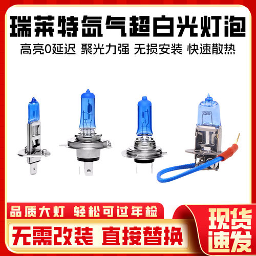瑞莱特汽车超白光灯泡