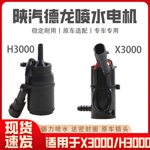 适配陕汽德龙X3000喷水电机