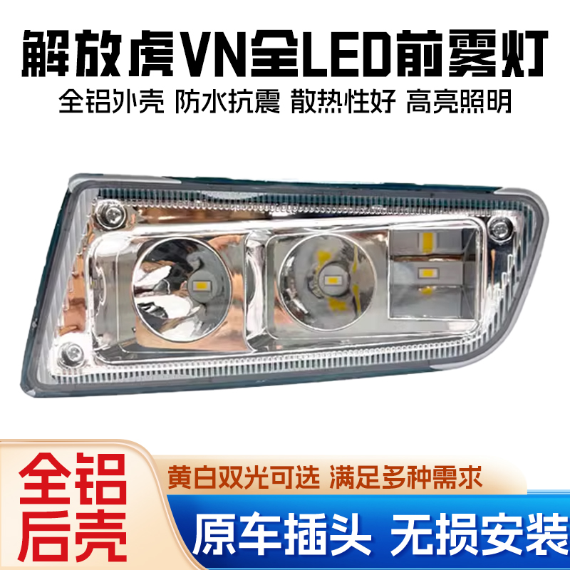 解放虎V高亮LED前雾灯总成