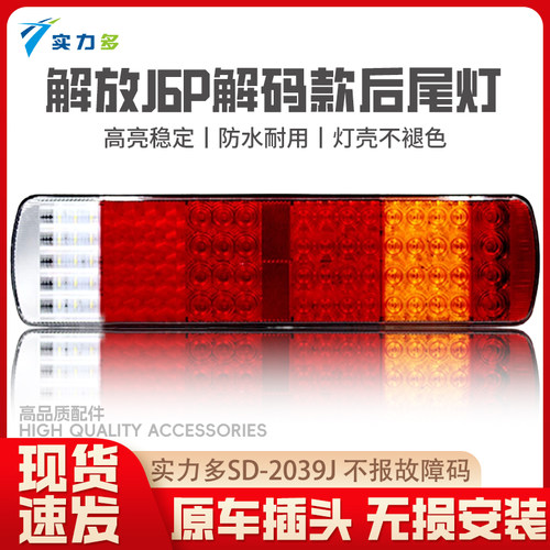 实力多解放J6P高亮后尾灯J