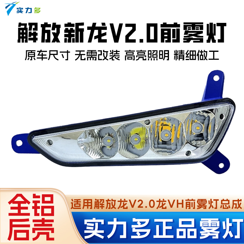 实力多解放龙V2.0龙VH前雾灯
