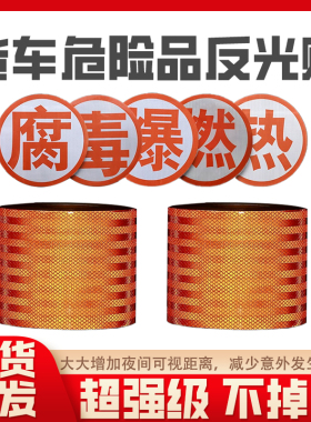 油罐车反光带货车危险品专用警示车身橙色反光贴条高亮爆.腐.字贴