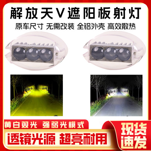 解放天V悍V龙V陆V遮阳板罩射灯