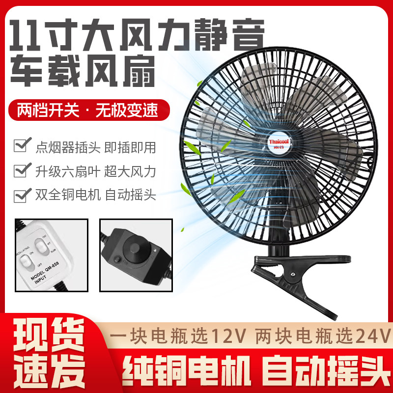 泰谷车载风扇24v货车强力摇头风扇12v面包车11寸制冷车内静音风扇