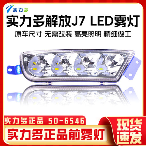 实力多一汽解放J7前雾灯总成