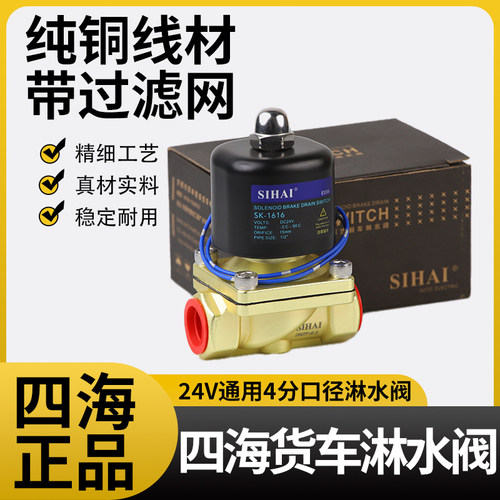 四海淋水货车电磁阀24V