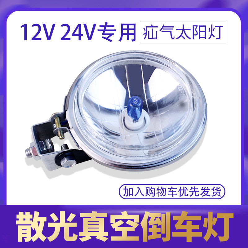 24V货车通用倒车灯腰灯超亮射灯改装太阳灯农用车装疝气真空灯