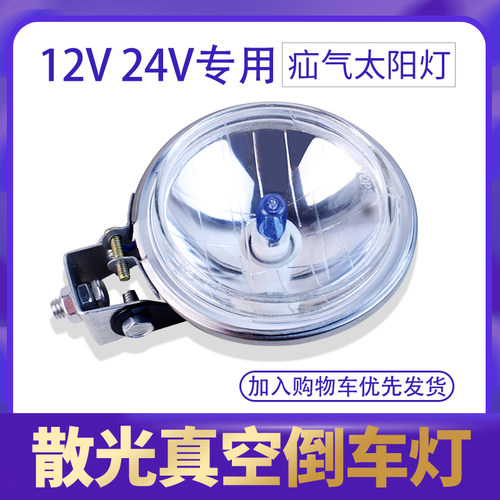 24V货车通用倒车灯腰灯超亮射灯改装太阳灯农用车装疝气真空灯