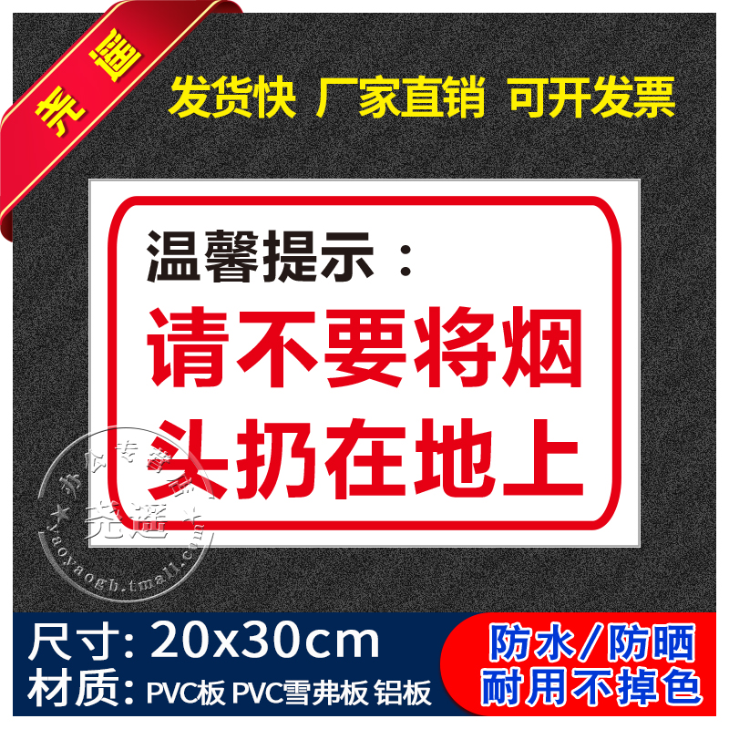 温馨提示:请不要将烟头扔在地上 禁止吸烟提示牌消防安全标识牌警告