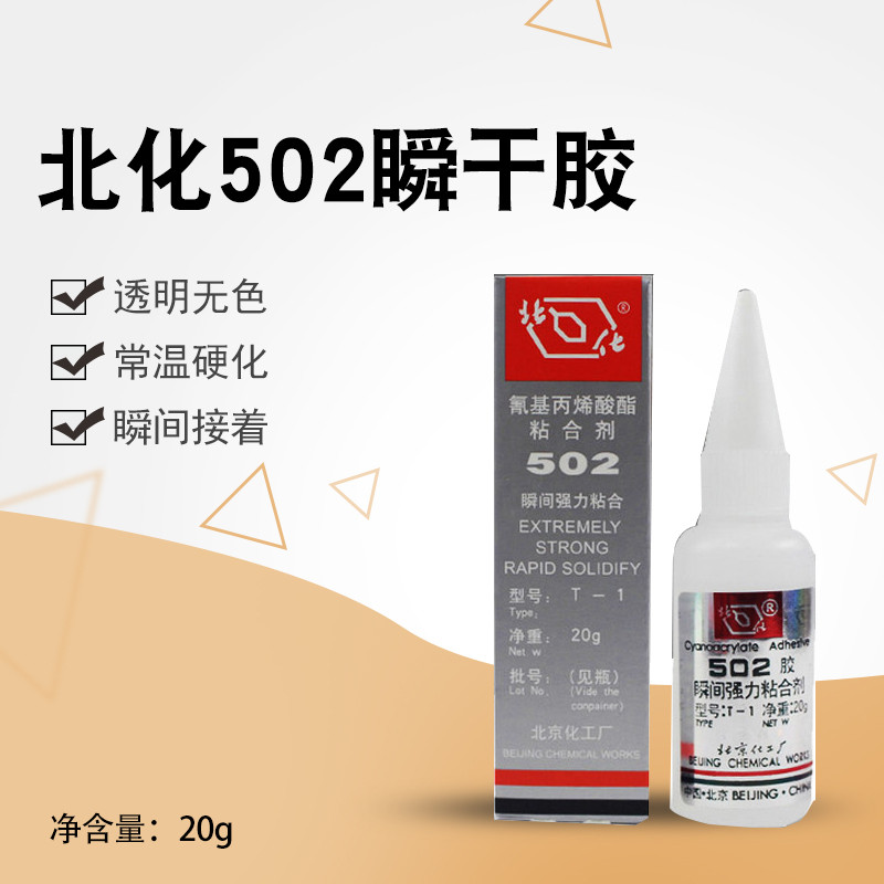 北京化工胶水北化502胶水T-1胶20克瞬间胶金属强力特快干胶速干胶