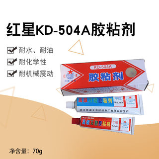 正品红星KD-504A胶水胶粘剂双组份环氧树脂AB胶水多功能强力胶70g