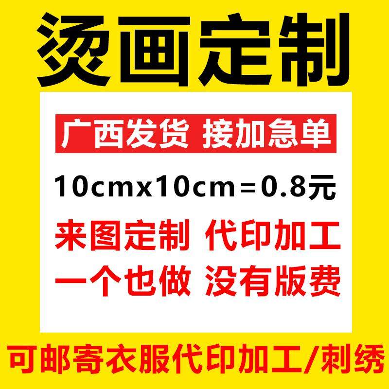 来衣加工一张起订没有版费