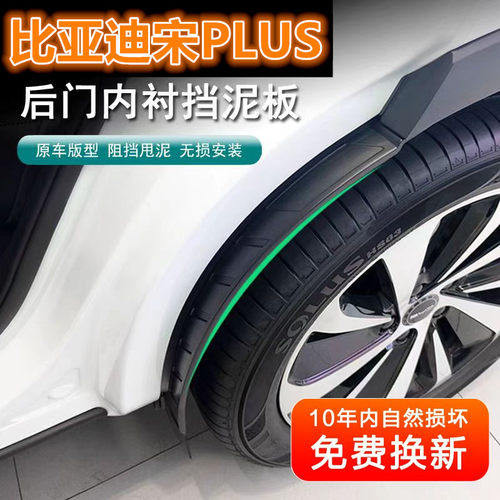宋plus内衬挡泥板宋pro挡泥皮