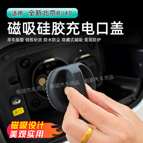北京BJ30e/40e增程/60B充电口磁吸保护盖硅胶防水罩防尘充电保护