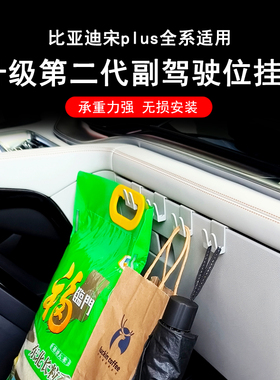 比亚迪宋plusdmi副驾驶位挂钩一体专用新能源24宋LproDMI汽车用品