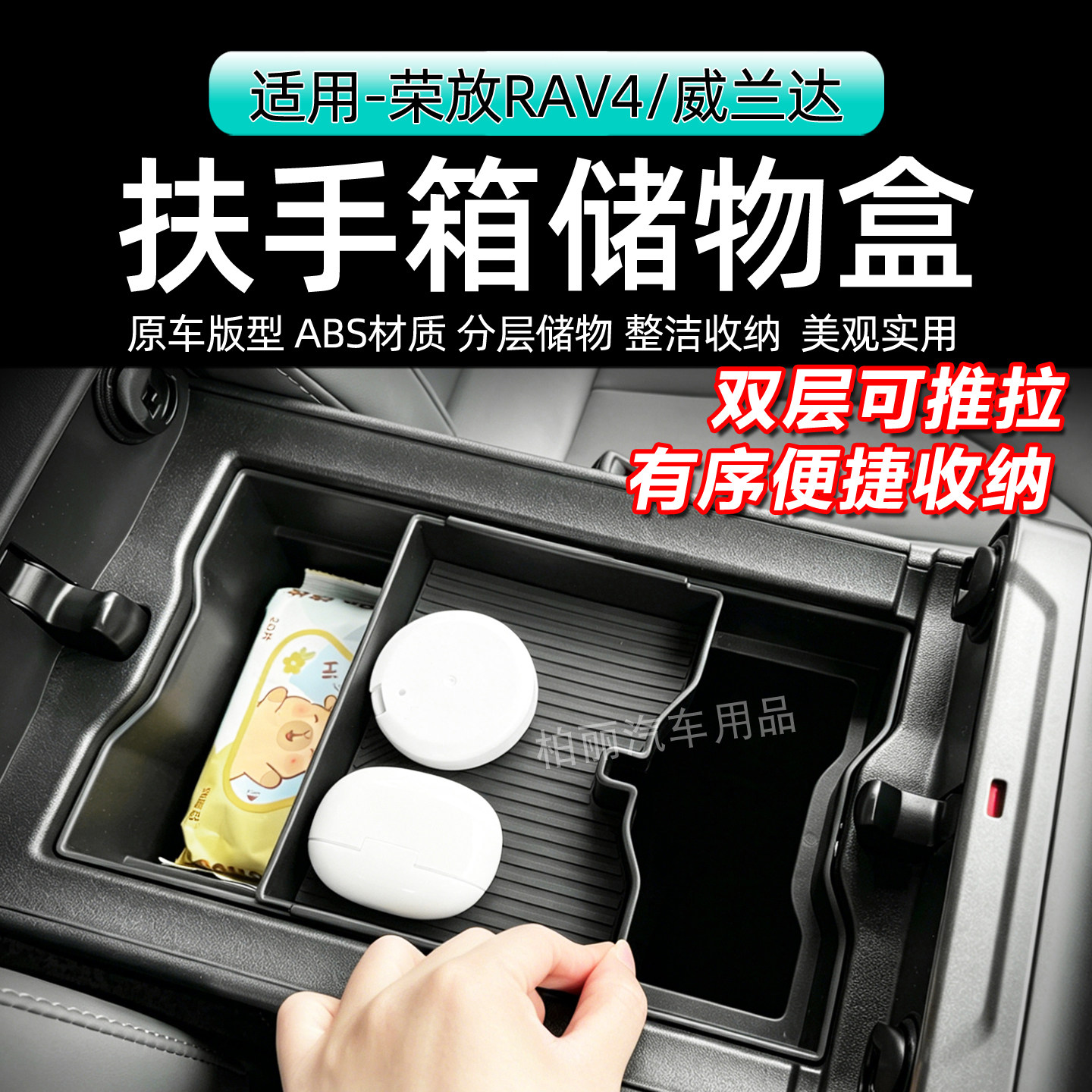 26款RAV4/威兰达扶手箱储物盒