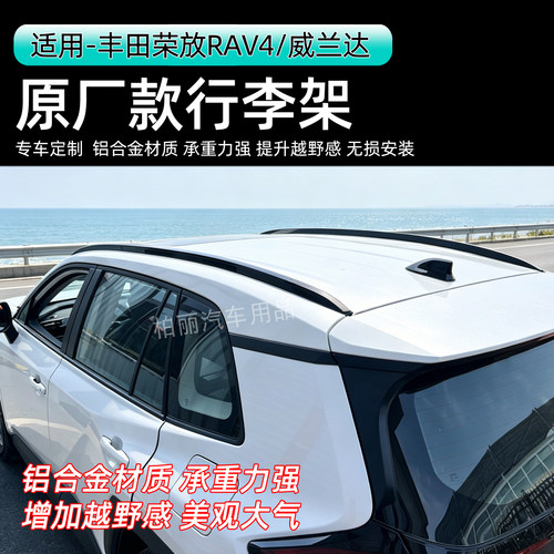 丰田RAV4/威兰达原厂款行李架