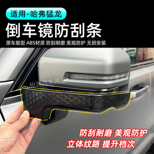 哈弗猛龙倒车镜防刮条后视镜防撞条原车版型ABS材质防刮耐磨美观