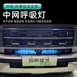 哈弗猛龙中网呼吸灯中网灯汽车装饰灯中网氛围灯汽车氛围灯