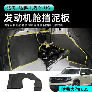 26款哈弗大狗PLUS左前轮机舱内衬挡泥板防甩泥汽车越野无损改装件