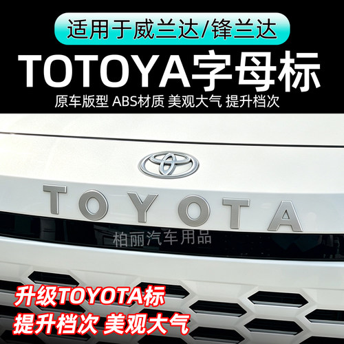 26款丰田威兰达/锋兰达中网TOYOTA车标改装霸道款前车标字母标ABS