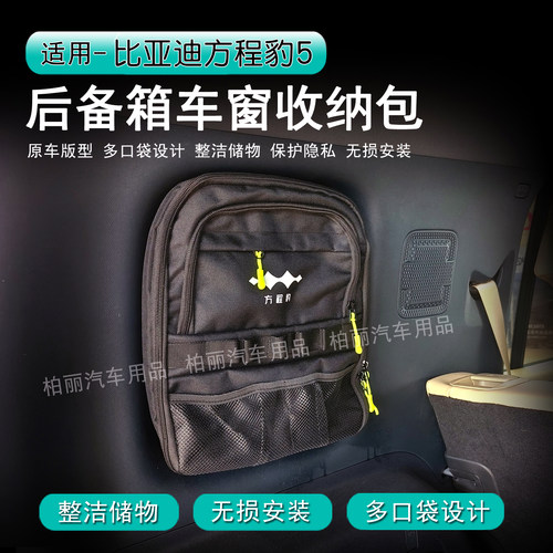 方程豹5豹8后备箱收纳包侧窗储物