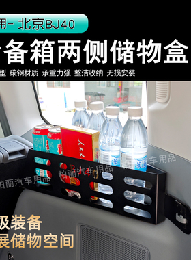 24-26款BJ40E后备箱置物架锰钢储物盒挂墙式侧窗后备箱置物架储物