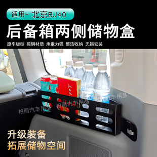 24-26款BJ40E后备箱置物架锰钢储物盒挂墙式侧窗后备箱置物架储物