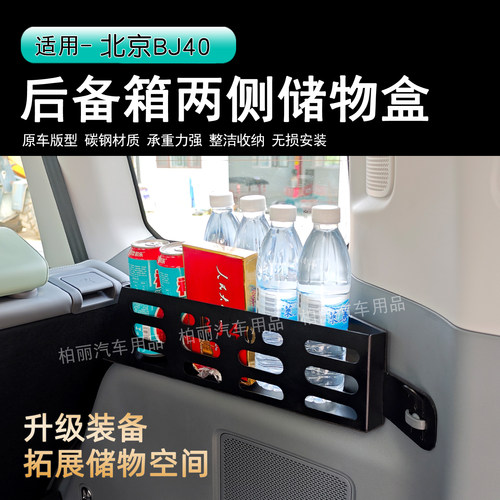北京BJ40e增程后备箱储物盒收纳