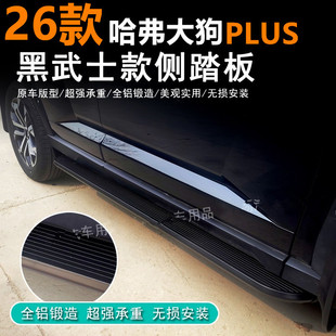 26款哈弗大狗PLUS铝合金脚踏板黑武士防滑侧踏板脚踏板无损改踏板