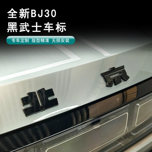北京BJ30车标黑化件覆盖粘贴改装