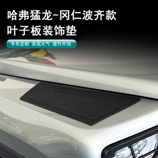 哈弗猛龙冈仁波齐款前机盖叶子板装饰垫点缀装饰贴防护装饰垫改装