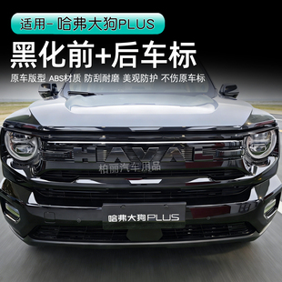 哈弗大狗plus车标黑化GWM哈弗大狗长城汽车尾门标Hi4黑武士改装