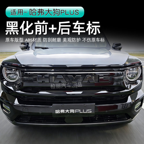 哈弗大狗Plus黑化车标尾门标