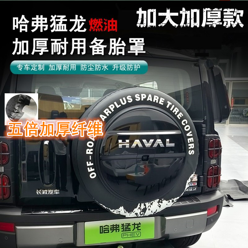 哈弗猛龙加厚皮革备胎罩图片