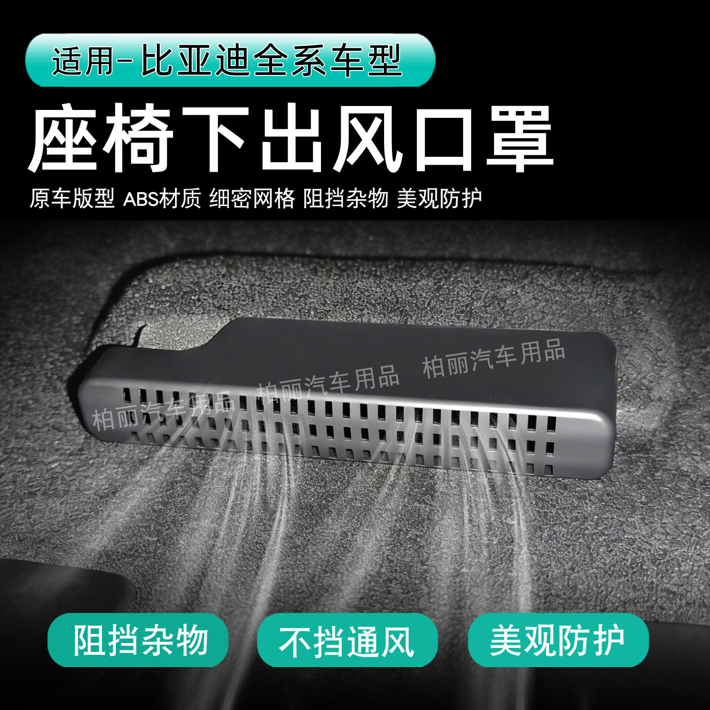 比亚迪座椅下出风口防尘罩通用