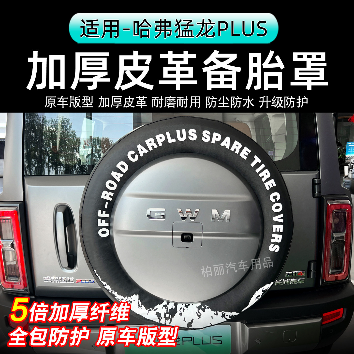 26猛龙plus备胎罩专用备胎个性装饰改装19寸备胎防护防尘装饰用品