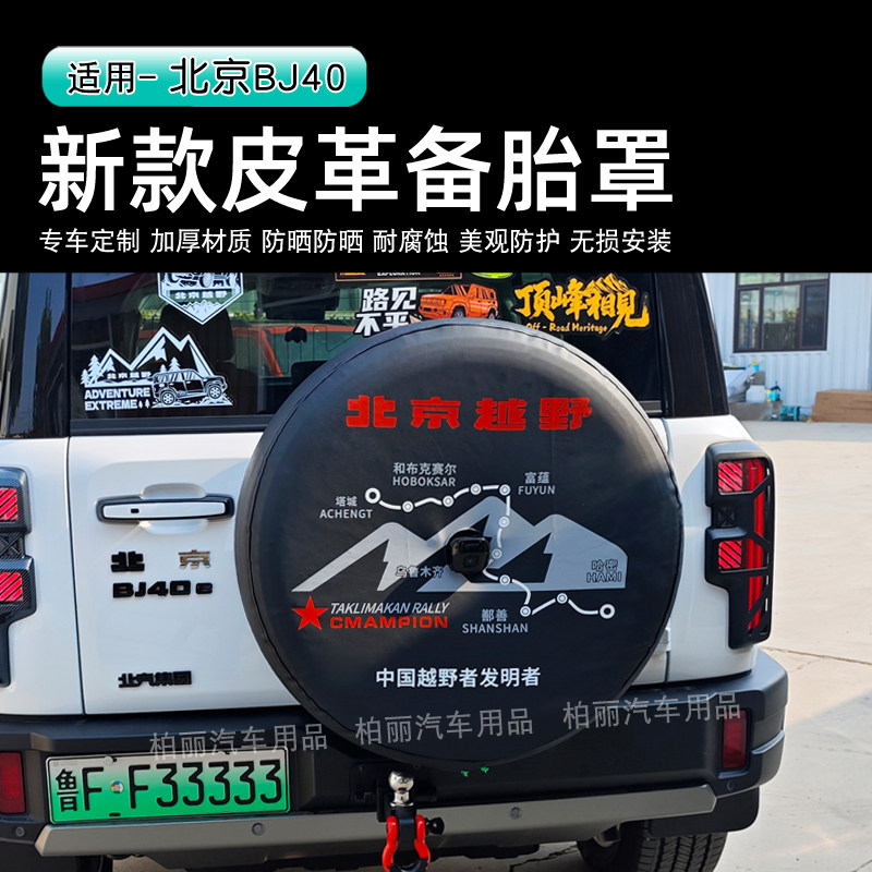 24-26款北京bj40增程版加厚皮革备胎罩BJ40燃油柴油全包备胎保护图片