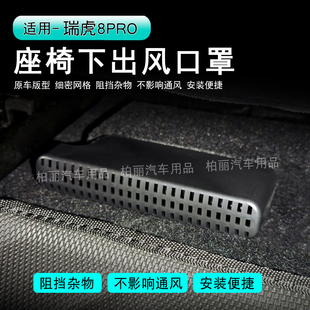 奇瑞瑞虎8pro/plus后排座椅下出风口保护罩7plus空调出风口防尘罩