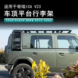奇瑞icarV23车顶平台行李架侧书包折叠爬梯扰流板战术箱v23改装件