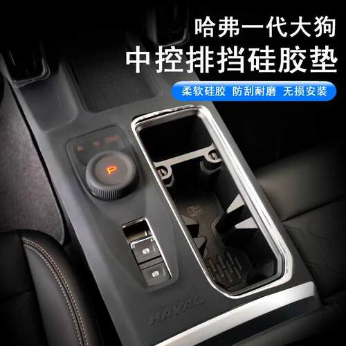 一代大狗中控排挡硅胶垫档位旋钮